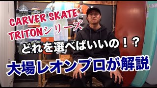 【CARVER SKATE】サーフスケート何を買おう？悩んでる方必見！！TRITONシリーズ　日本限定モデルを大場レオンプロが解説