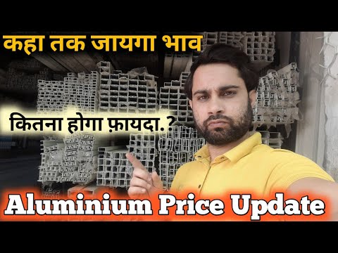 Jindal And Local Aluminium Price | एल्युमिनियम के नए भाव जाने |