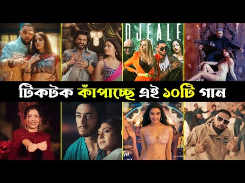 টিকটক কাঁপানো ১০টি ভাইরাল গান | New Tiktok trending Song 2024 | Tattoo | Tiktok | Tooh | Gulaabo