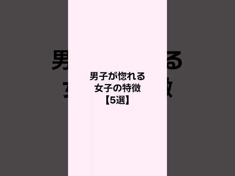 男子が惚れる女子の特徴5選 #恋愛 #mbti #恋愛心理学