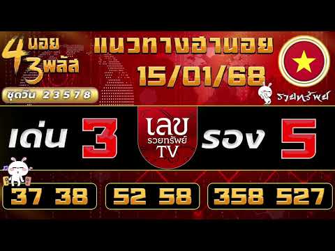 แนวทางฮานอยวันนี้ 15/01/68 #เลขรวยทรัพย์ #ฮานอยวันนี้ #ฮานอย