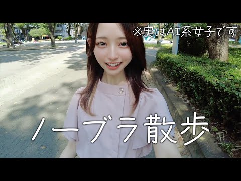 【ノーブラ散歩】お酒には気をつけましょう💦【AI系女子】