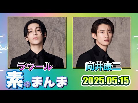 Snow Manの「素のまんま」「すのまんま」ラウール 向井康二     2025年5月15日