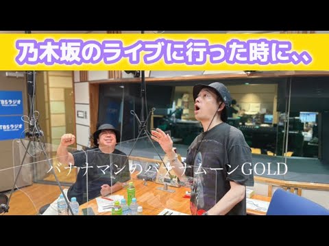 【乃木坂46】設楽統､圧倒的オーラで神宮球場を騒がせてしまう｡【バナナムーンGOLD - '23.8.25】