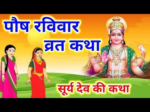 रविवार की कथा | Ravivar Ki Katha | रविवार व्रत की कहानी | surya bhagwan ki katha | ravivar ki kahani