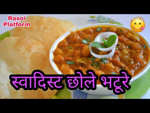 स्वादिष्ट पंजाबी छोले भठूरे || छोले भटूरे बनाने का आसान तरीका || Rasoi Platform || Chole Bhature ||
