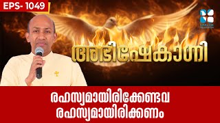 ABHISHEKAGNI 1049 | രഹസ്യമായിരിക്കേണ്ടവ രഹസ്യമായിരിക്കണം  | 08 JUNE 2025 | Shalom TV