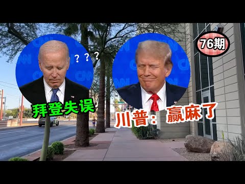 我在phoenix凤凰城 谈谈这次的拜登和特朗普的交锋