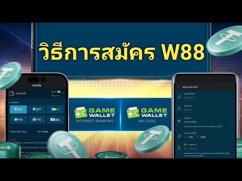 EP.สอนวิธีการสมัครสมาชิกและวิธีฝากเงิน W88 (สำหรับมือใหม่).