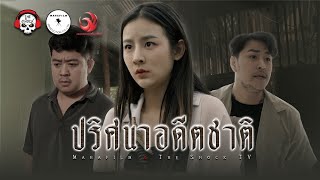 ปริศนาอดีตชาติ • หนังสั้นเดอะช็อค l THESHOCK TV