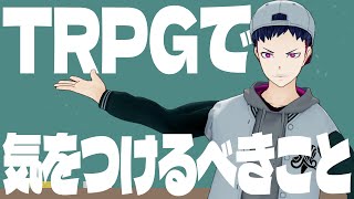 Things to be careful of when playing TRPG: Part 1