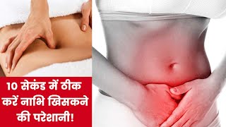 नाभि खिसकने के लक्षण और ठीक करने के आसान उपाय| Navel Displacement Cure In Hindi