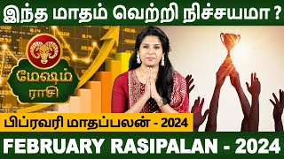 Mesham Rasi | மேஷம் ராசி | February Month Palan | பிப்ரவரி மாதப்பலன் | Aanmeegam | Divine Horoscope