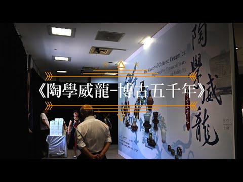 《陶學威龍-博古五千年》文化資產園區展出