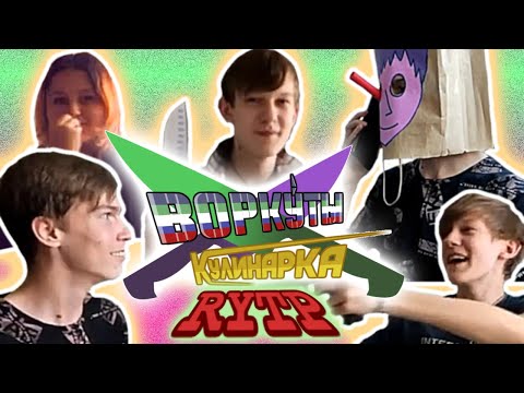 Воркуты Кулинаркопритон | RYTP