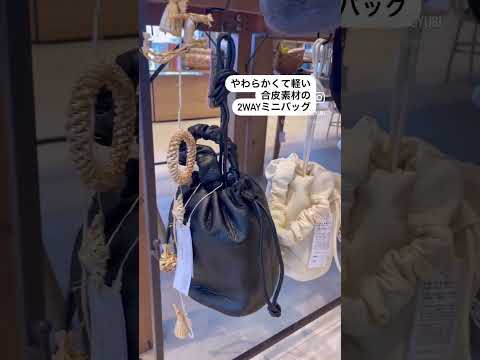 秋冬新作！バッグ入荷しました【千葉県旭市】conoyubi | 生活雑貨とギフト、家具・インテリアのお店