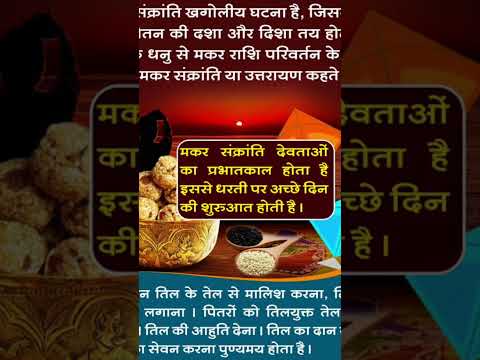 Makarsankranti ka daan। मकर संक्रांति पर क्या दान करना चाहिए#मकरसंक्रांतीपूजाविधी