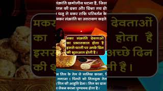 Makarsankranti ka daan। मकर संक्रांति पर क्या दान करना चाहिए#मकरसंक्रांतीपूजाविधी