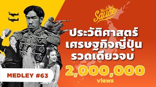 ประวัติศาสตร์ เศรษฐกิจ ญี่ปุ่น รวดเดียวจบ | The Secret Sauce MEDLEY #63