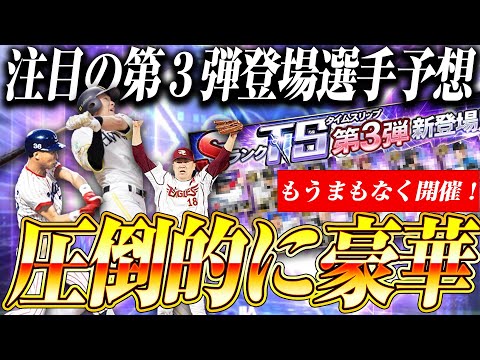 TSでかなり激アツな第３弾がまもなく登場！今年は第注目の"あの選手"が登場するかも?!あなたはEXとどっちを選びますか？【プロスピA】【プロ野球スピリッツA】