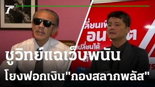 "ชูวิทย์" เตือน "นอท กองสลากพลัส" อยู่ให้เป็น-เย็นให้ได้ | 18-01-66 | ข่าวเช้าหัวเขียว