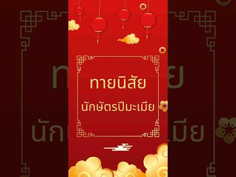 ทายนิสัย คนเกิดนักษัตรปีมะเมีย #โหราศาสตร์ #ทายนิสัย #นักษัตร #ปีมะเมีย #ปีม้า #ดูดวง