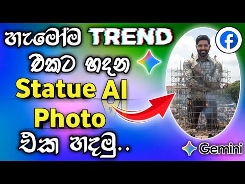 Facebook #trending Construction Statue Ai Photo එක හදමු 🔥😍 | gemini ai photo editing sinhala 2025