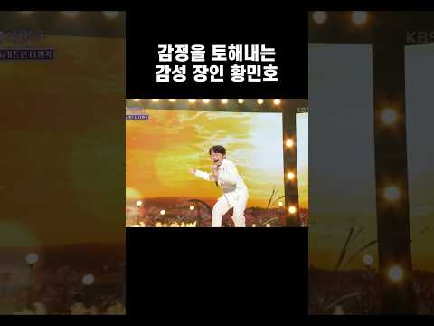 감정 토해내는 감성 장인 황민호 #불후의명곡 #황민호 #김수찬 #사모곡 #태진아