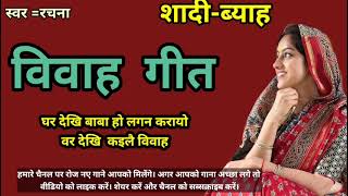 #vivahgeet #kanyadan_geet #beti_vivah_geet #paramparik विवाह गीत