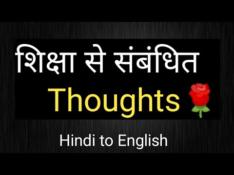Educational Thoughts। शिक्षा से संबंधित कमाल के सुविचार 👌👍💯