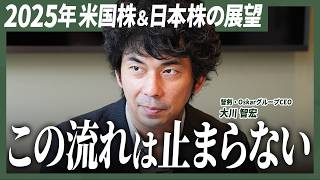 【バブルの予兆か】大川智宏が語る米国株と日本株の行方／資産運用／米国株／日本株／IFA Leading／CPI／ハイテク株／アメリカ／インフレ