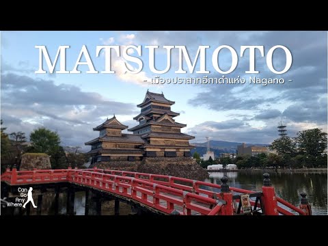 Matsumoto : มัตสึโมโตะ เที่ยวชมปราสาทอีกาดำในตำนาน ชิมอาหารอันโด่งดังประจำเมือง [VLOG]
