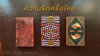 Pick​ a card  ความรักครั้งใหม่ที่จะเข้ามา