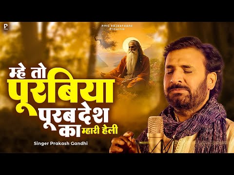 म्हे तो पूरबिया पूरब देश का म्हारी हेली | प्रकाश गाँधी | हेली Bhajan 2024 | Heli | PMC Rajasthani |