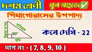 Wbbse Class 10 math chapter 22 || পিথাগোরাসের উপপাদ্য ||Pythagoras Theorem || kose dekhi 22 | part 2
