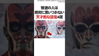 普通の人は絶対に思いつかない天才的な設定4選【進撃の巨人】 #Shorts