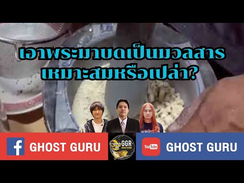 GHOST guru EP396 - เอาพระมาบดเป็นมวลสารเหมาะสมหรือเปล่า?