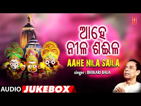 AAHE NILA SAILA | ଆହେ ନୀଳ ଶଈଳ | AUDIO JUKEBOX | BHIKARI BALA