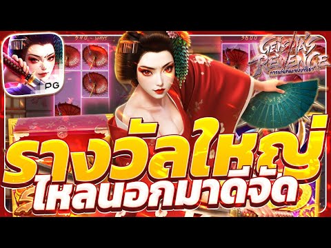 สล็อตเกอิชา Geisha's Revenge เกมเกอิชาพีจี เกอิชาpg ใหม่ วันนี้ ล่าสุด 2025