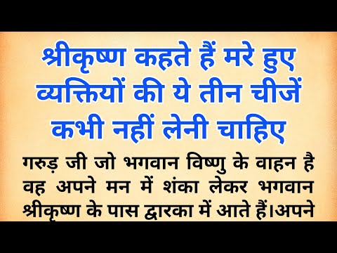 श्रीकृष्ण कहते हैं मरे हुए व्यक्तियों की ये तीन चीजें कभी नहीं लेनी चाहिए। garun puran | गरुड़ पुराण