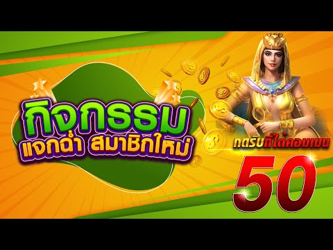 [ สมาชิกใหม่ ] สล็อตเครดิตฟรี แจกเครดิตฟรี เครดิตฟรี50 แจกเครดิตฟรี