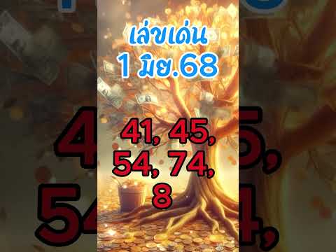 เลข1มิย68 #คาถาเรียกทรัพย์ #โชคลาภ #เปิดทรัพย์