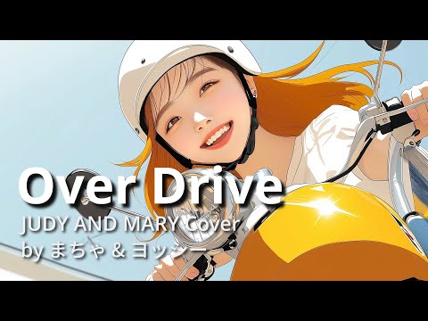 【カバー】Over Drive（JUDY AND MARY）