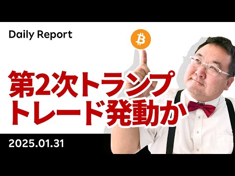 いまビットコインが買われる理由、第2次トランプトレード発動か？