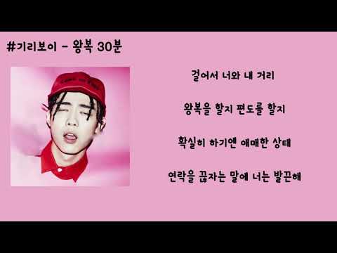 기리보이 - 왕복 30 분 가사