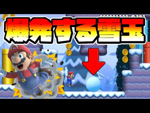 【マリオメーカー2】爆発する雪玉の作り方！？ -Exploding Snowballs-【Mario Maker 2】