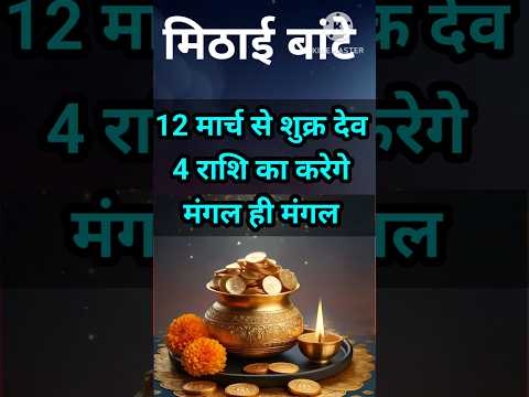 12 मार्च से शुक्र देव महराज 4 राशि का करेगे मंगल ही मंगल #astrology #jyotishi #कर