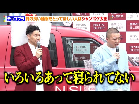 チョコプラ 、質の良い睡眠をとってほしい人はジャンポケ太田「いろいろあって寝られてない」　『ブレインスリープ タクシー』メディア発表会