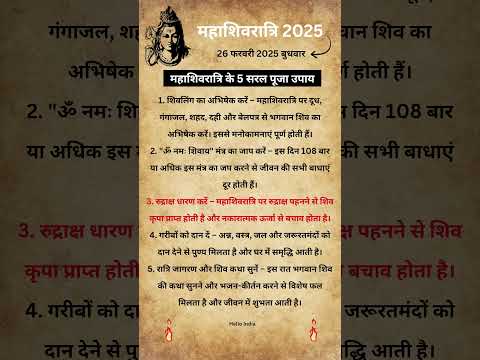 26 फरवरी महाशिवरात्रि 2025  का 5 उपाय | Mahashivtri ka Puja Upay