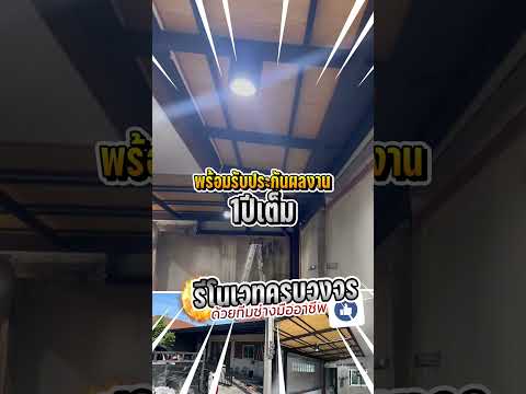 รีโนเวทครบวงจร  หน้างานบางปะกง #กันสาด #โครงหลังคา #โครงหลังคาเหล็ก